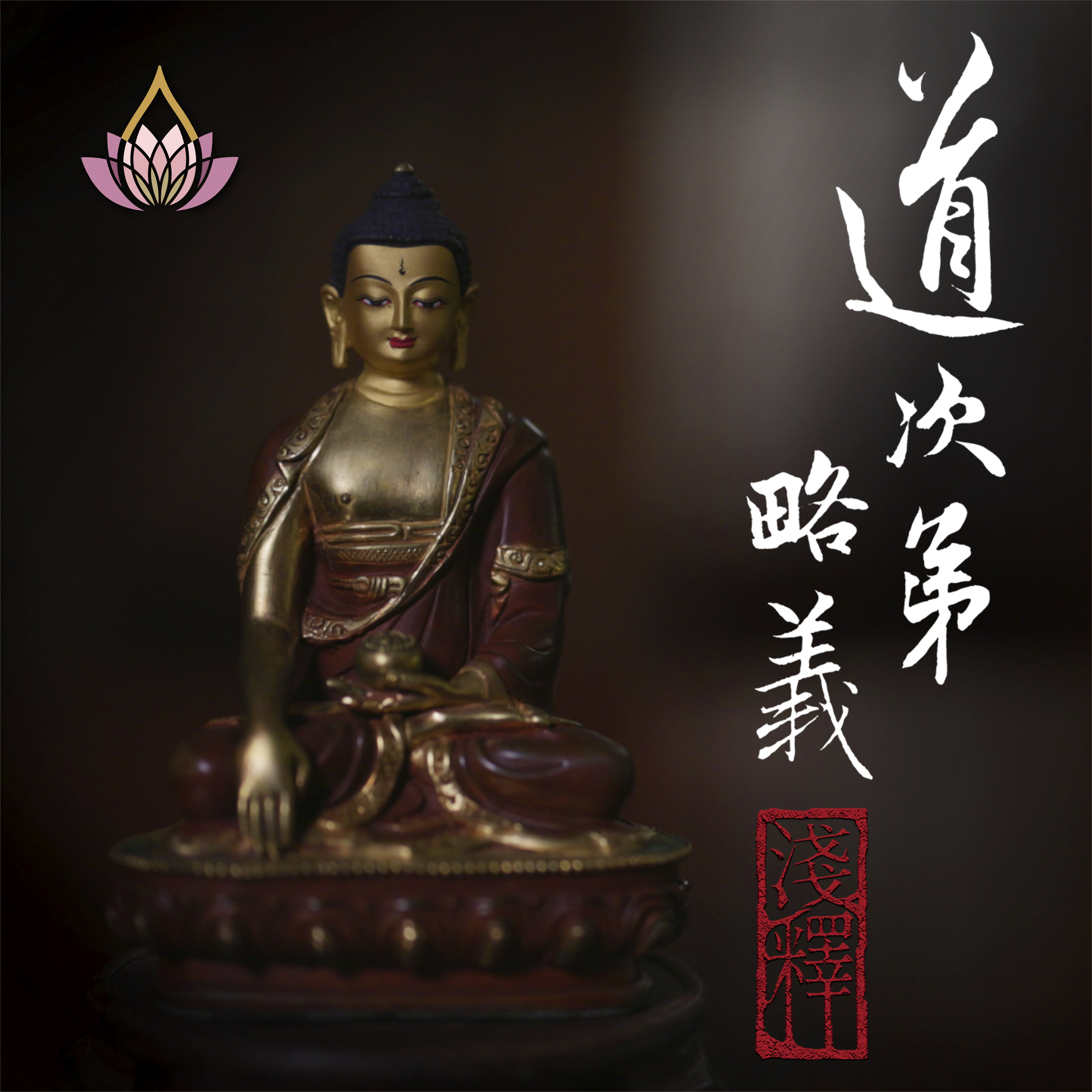 真如老師-道次第略義淺釋