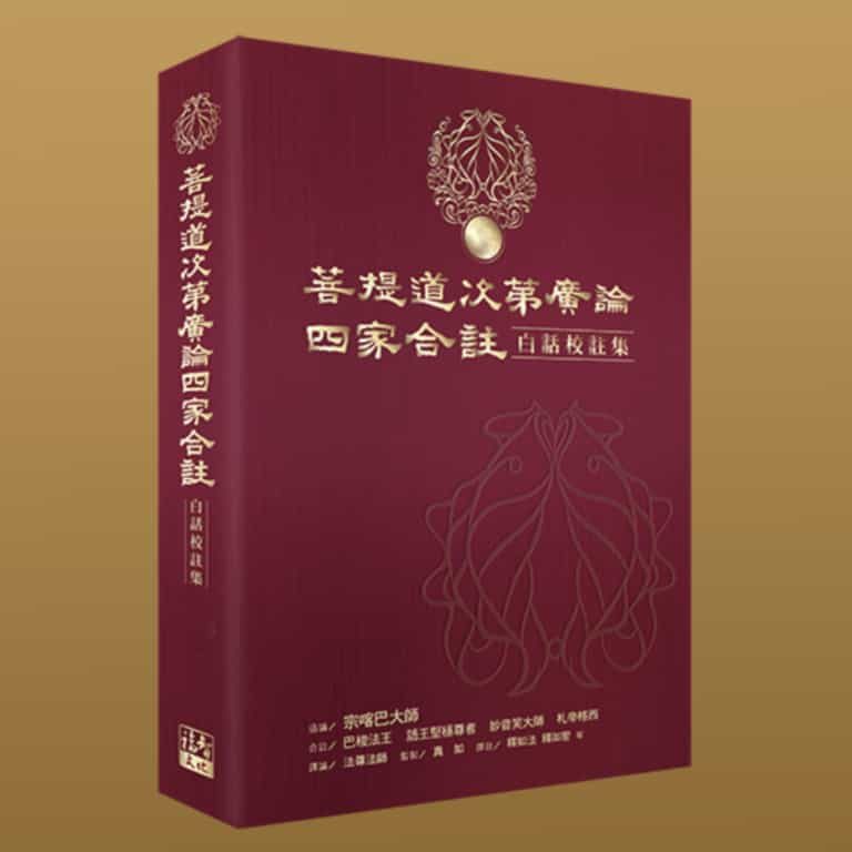 Read more about the article 菩提道次第廣論四家合註白話校註集6・毗缽舍那1