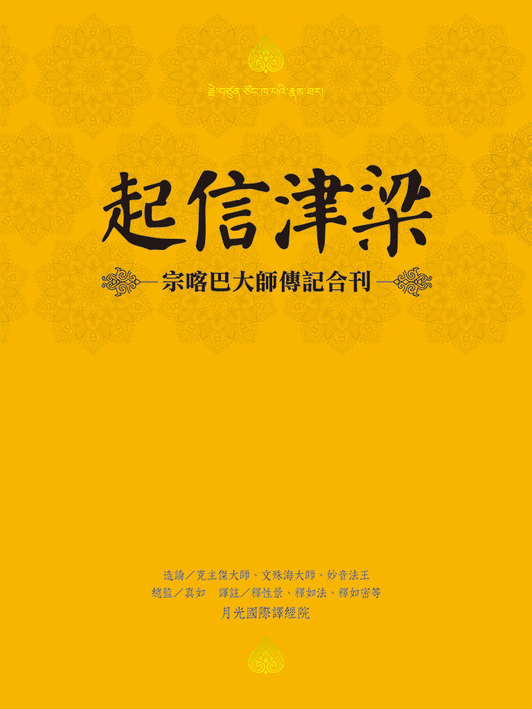 Read more about the article 起信津梁——宗喀巴大師傳記合刊