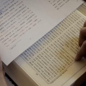 一字不差的執著 — 側記《因類學辨析》校稿