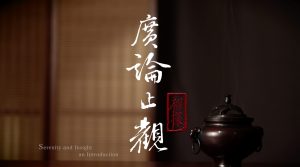 廣論止觀初探・奢摩他0153　奢摩他章結頌