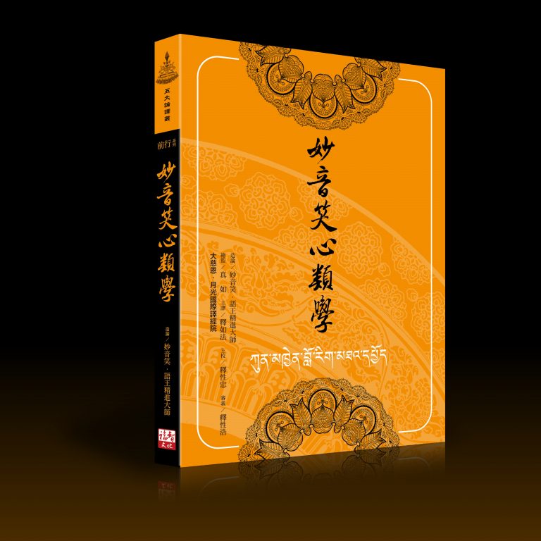 Read more about the article 明取捨鏡，啟解脫眼——漢譯《妙音笑心類學》出版