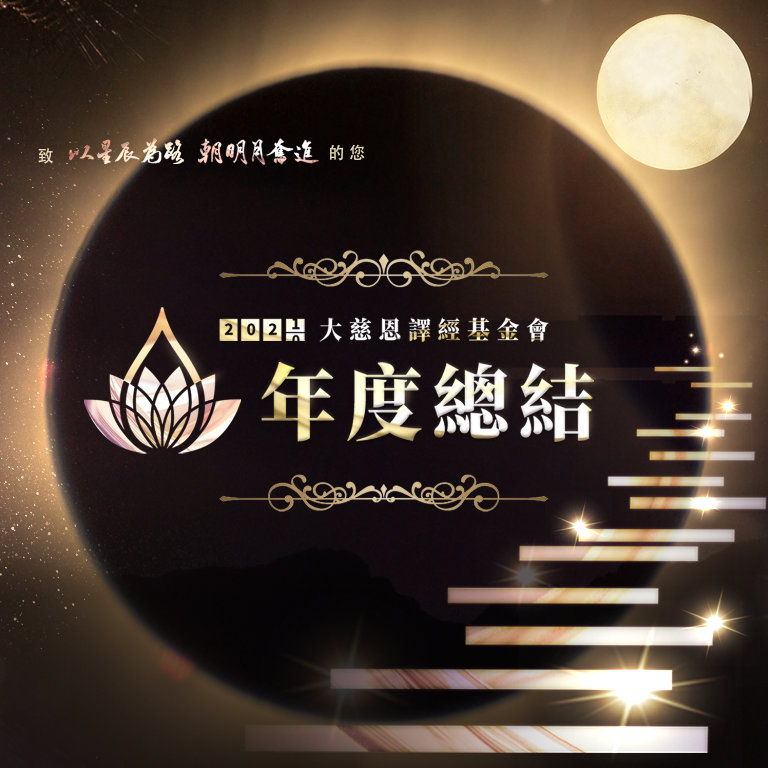 Read more about the article 致「以星辰為路·朝明月奮進」的您-大慈恩譯經基金會年度總結