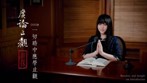 廣論止觀初探・奢摩他0009　一切時中應學止觀