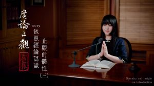 廣論止觀初探・奢摩他0015　依照經論認識止觀的體性（三）