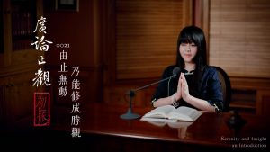 廣論止觀初探・奢摩他0021　由止無動，乃能修成勝觀