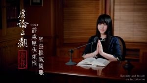 廣論止觀初探・奢摩他0023　靜慮壓伏煩惱，智慧摧滅隨眠
