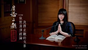 廣論止觀初探・奢摩他0029　依照清淨經論決擇止觀的次第