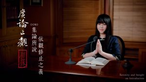 廣論止觀初探・奢摩他0030　集論所說依觀修止之義