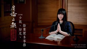廣論止觀初探・奢摩他0033　少欲、知足、捨棄眾多事務