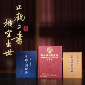 止觀三書　橫空出世