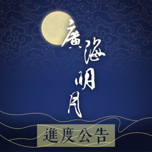 《廣海明月》第 452 講正式發佈