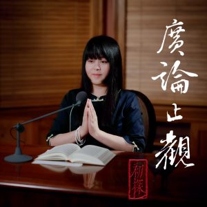 廣論止觀初探・奢摩他0009　一切時中應學止觀