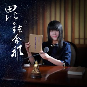 真如老師《廣論止觀初探──毗缽舍那》 5/4正式開講！