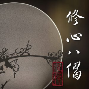 修心八偈淺釋02　第二偈