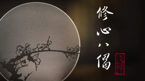 修心八偈淺釋01　朗日塘巴略傳、第一偈