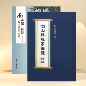 南山律在家備覽略編手抄稿（1991年版）前言