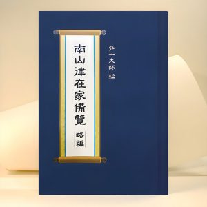 南山律在家備覽略編手抄稿（2000年版）40
