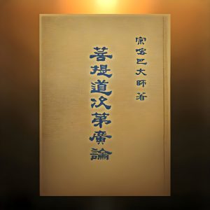 菩提道次第廣論手抄稿（南普陀版）061A