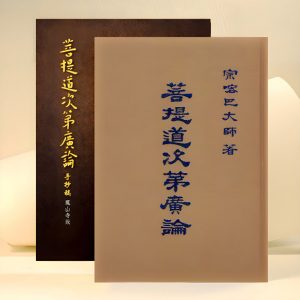 菩提道次第廣論手抄稿（鳳山寺版）16