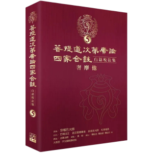 菩提道次第廣論四家合註白話校註集5・奢摩他