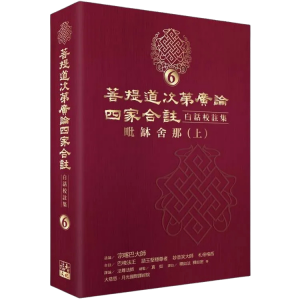 菩提道次第廣論四家合註白話校註集6・毗缽舍那1