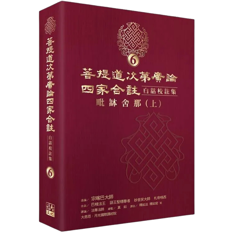 Read more about the article 菩提道次第廣論四家合註白話校註集6・毗缽舍那1