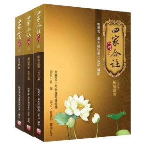 四家合註入門