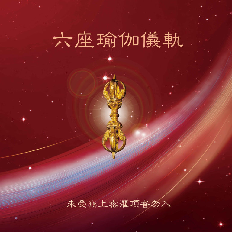 Read more about the article 口訣莊嚴廣略六座瑜伽修持法