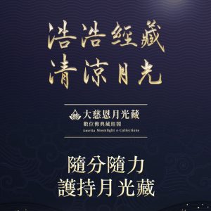 隨分隨力護持月光藏